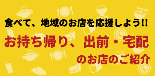 お持ち帰り、出前・宅配のお店のご紹介
