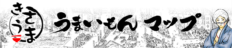 きさうま　うまいもんマップ