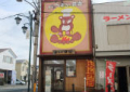 木更津市富士見1-10-24
