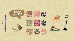 【楽器が選べる】世界の楽器を作ろう！