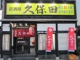 居酒屋　久保田