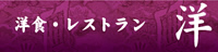 洋食・レストラン