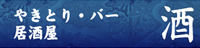 やきとり・バー・居酒屋