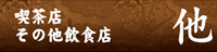 喫茶店・その他