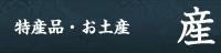 特産品・お土産