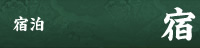 宿泊