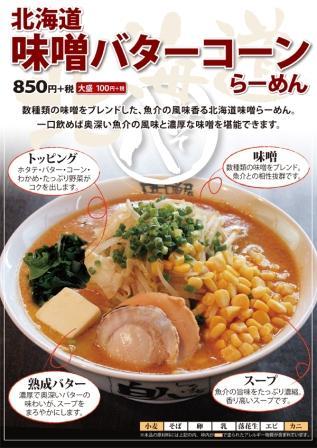 『北海道味噌バターコーンらーめん』　850円＋税