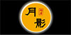 麺屋 月影　木更津長須賀店