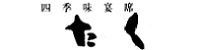四季味宴席　たく