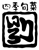 四季旬菜　いろり
