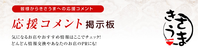 応援コメント