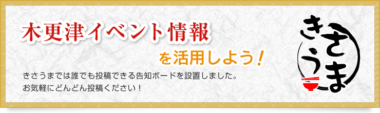 じゃんじゃん投稿！木更津イベント情報を活用しよう！