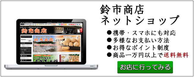 鈴市商店のネットショップはこちら