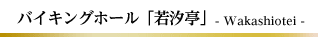 バイキングホール「若汐亭」