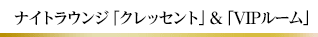ナイトラウンジ「クレッセント」
