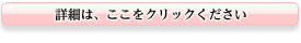詳細は、ここをクリックください